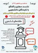 جلسه پرسش پاسخ با معاونت محترم فرهنگی و دانشجویی 2