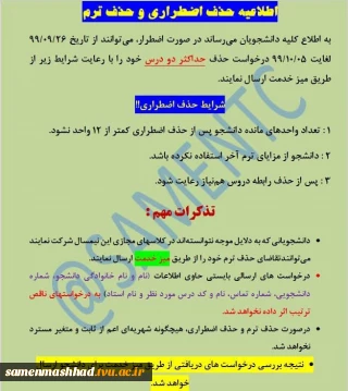 اطلاعیه حذف اضطراری و حذف ترم