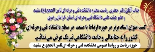 حضور جناب آقای دکتر جعفری ریاست آموزشکده فنی و حرفه ای ثامن الحجج(ع) در جمع پژوهشگران برتر دانشگاه فنی و حرفه ای کشور