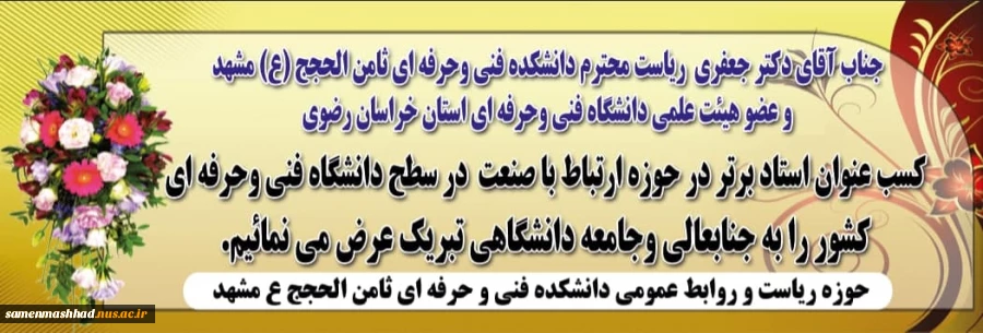 حضور جناب آقای دکتر جعفری ریاست آموزشکده فنی و حرفه ای ثامن الحجج(ع) در جمع پژوهشگران برتر دانشگاه فنی و حرفه ای کشور
 2