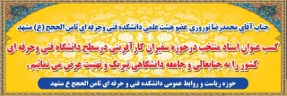 کسب عنوان استاد منتخب در حوزه سفیران کارآفرینی توسط مهندس نوروزی