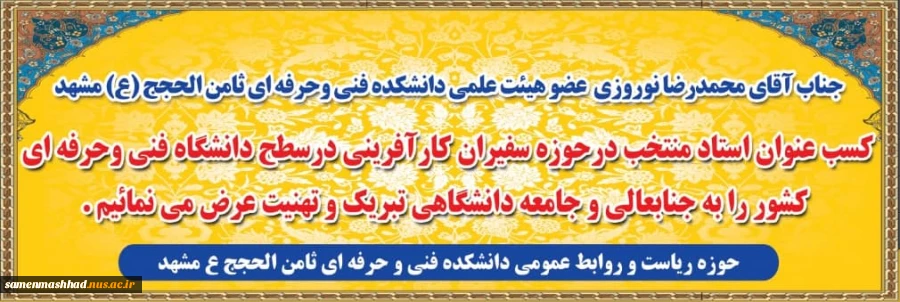 کسب عنوان استاد منتخب در حوزه سفیران کارآفرینی توسط مهندس نوروزی 2