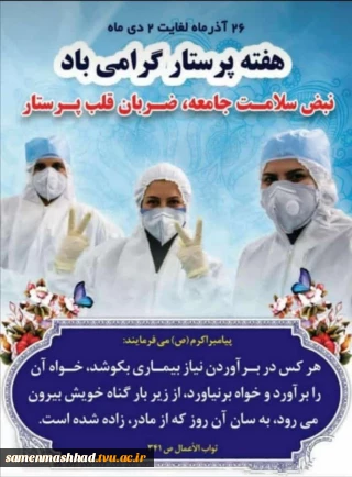 روز پرستار گرامی باد.
