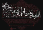 فرارسیدن شهادت حضرت فاطمه الزهرا سلام‎الله‎علیها تسلیت باد 2