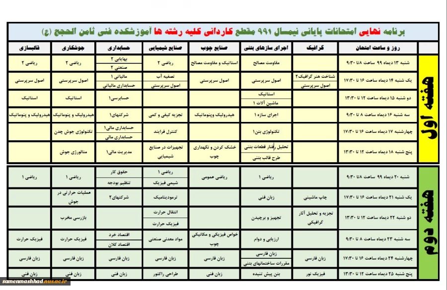 برنامه امتحانی کاردانی نیمسال  991 3