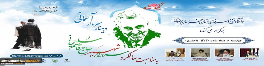 «وبینار سردار آسمانی» 2
