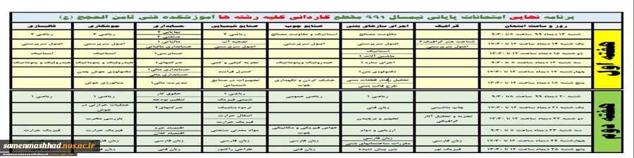 برنامه امتحانی کاردانی نیمسال  991 3