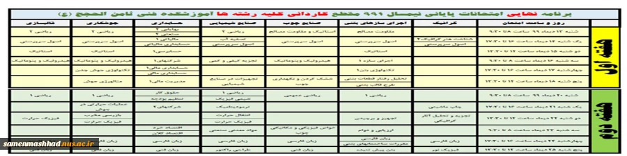 برنامه امتحانی کاردانی نیمسال  991 3
