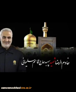 خادم الرضا شهید