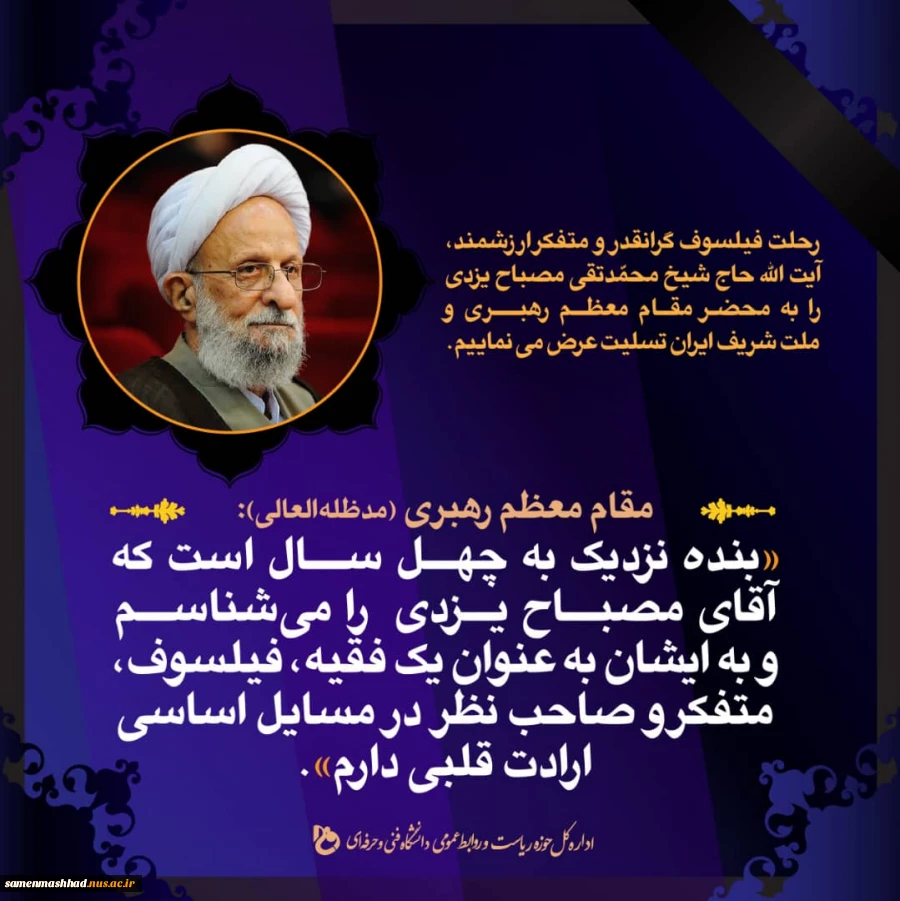 رحلت این عالم ربانی حضرت آیت الله علامه محمدتقی مصباح یزدی 3
