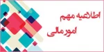اطلاعیه مهم امور مالی 2