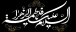 شهادت بانوی دو عالم، امّ ابی‌ها حضرت فاطمه الزهرا سلام الله علی‌ها بر عموم مسلمانان تسلیت باد. 2