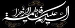 شهادت بانوی دو عالم، امّ ابی‌ها حضرت فاطمه الزهرا سلام الله علی‌ها بر عموم مسلمانان تسلیت باد. 2