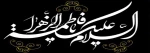 شهادت بانوی دو عالم، امّ ابی‌ها حضرت فاطمه الزهرا سلام الله علی‌ها بر عموم مسلمانان تسلیت باد. 2