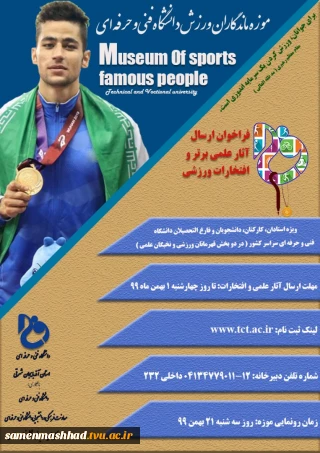 تمدید مهلت ثبت نام موزه ماندگاران ورزش