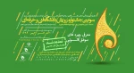 سومین جشنواره رویش دانشگاه فنی و حرفه ای باهمکاری دانشگاه فنی و حرفه ای مازندران 2