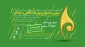 سومین جشنواره رویش دانشگاه فنی و حرفه ای باهمکاری دانشگاه فنی و حرفه ای مازندران