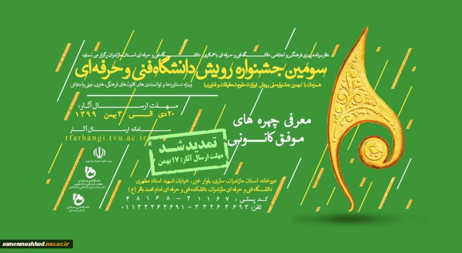 سومین جشنواره رویش دانشگاه فنی و حرفه ای باهمکاری دانشگاه فنی و حرفه ای مازندران 2
