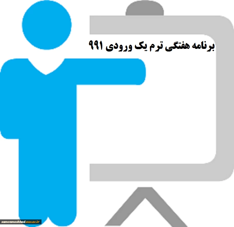 برنامه هفتگی کاردانی 992 2