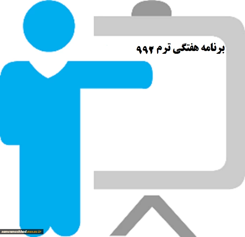 برنامه هفتگی کاردانی 992 2