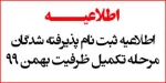 اطلاعیه ثبت نام پذیرفته شدگان مرحله تکمیل ظرفیت بهمن ماه ۹۹ 2