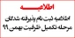 اطلاعیه ثبت نام پذیرفته شدگان مرحله تکمیل ظرفیت بهمن ماه ۹۹