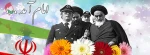 دهه فجر گرامی باد 2