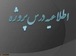 اطلاعیه پروژه 2