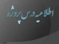 اطلاعیه پروژه