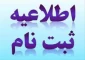 اطلاعیه ثبت نام تکمیل ظرفیت کارشناسی 992