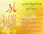 ولادت حضرت زهرا(س)،و روز مادر گرامی باد. 2