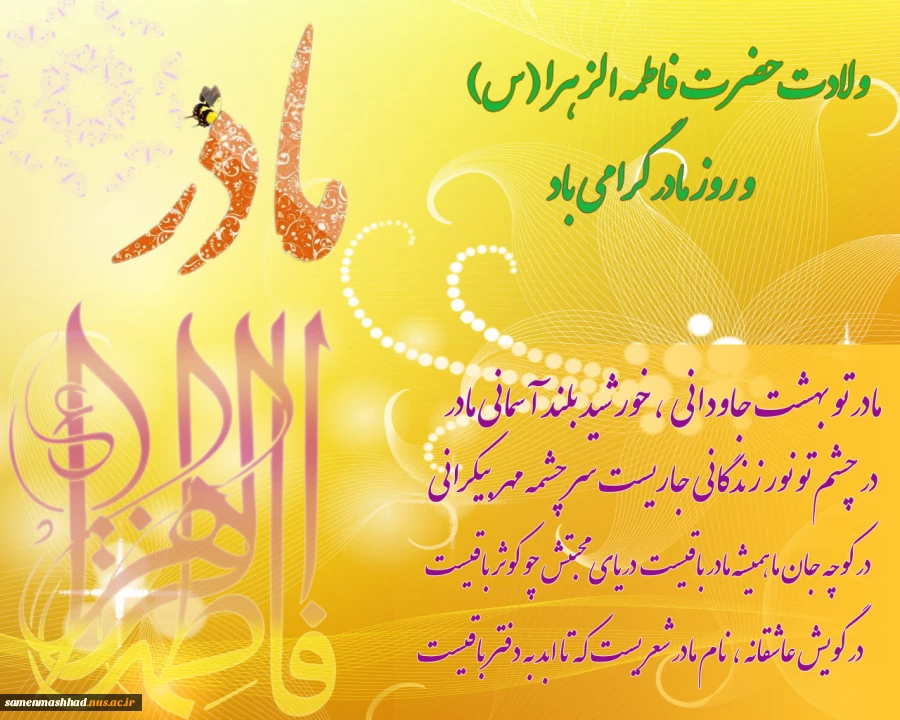 ولادت حضرت زهرا(س)،و روز مادر گرامی باد. 2