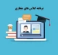 برنامه کلاسی مجازی تمام رشته های کاردانی و کارشناسی 992