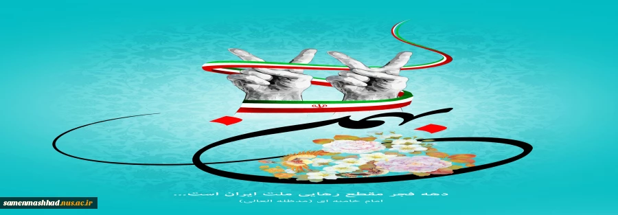 22 بهمن گرامی باد. 2