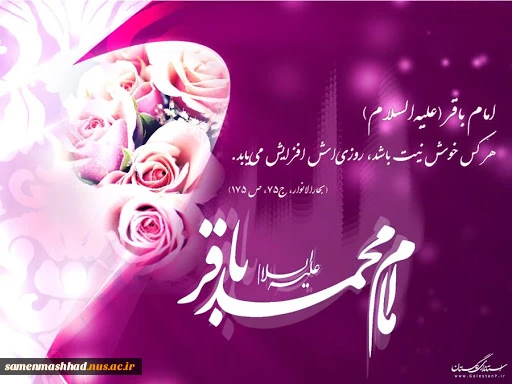 ولادت امام محمدباقر(ع)گرامی باد 2