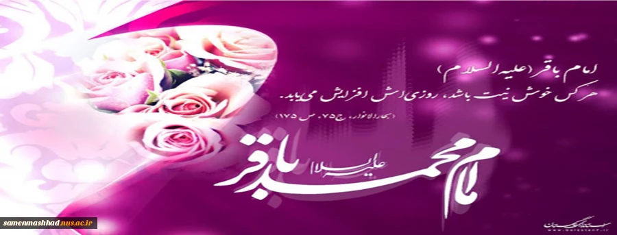ولادت امام محمدباقر(ع)گرامی باد 2