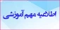 اطلاعیه مهم آموزش جهت برگزاری کلاسهای حضوری