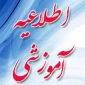 اطلاعیه آموزشی
