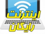 اینترنت رایگان