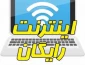 بسته رایگان اینترنت دانشجویی