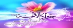 ولادت امام جواد (ع) گرامی باد. 2