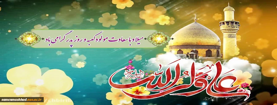 ولادت امیرالمومنین (ع) مبارک باد. 2