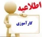 اطلاعیه مهم کارآموزی