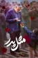 مسابقه پدر و پسر بمناسبت تولد حضرت علی (ع)