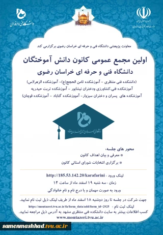 دعوت به اولین نشست مجمع عمومی دانش آموختگان استان