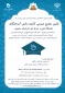 دعوت به اولین نشست مجمع عمومی دانش آموختگان استان