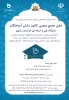 دعوت به اولین نشست مجمع عمومی دانش آموختگان استان 2