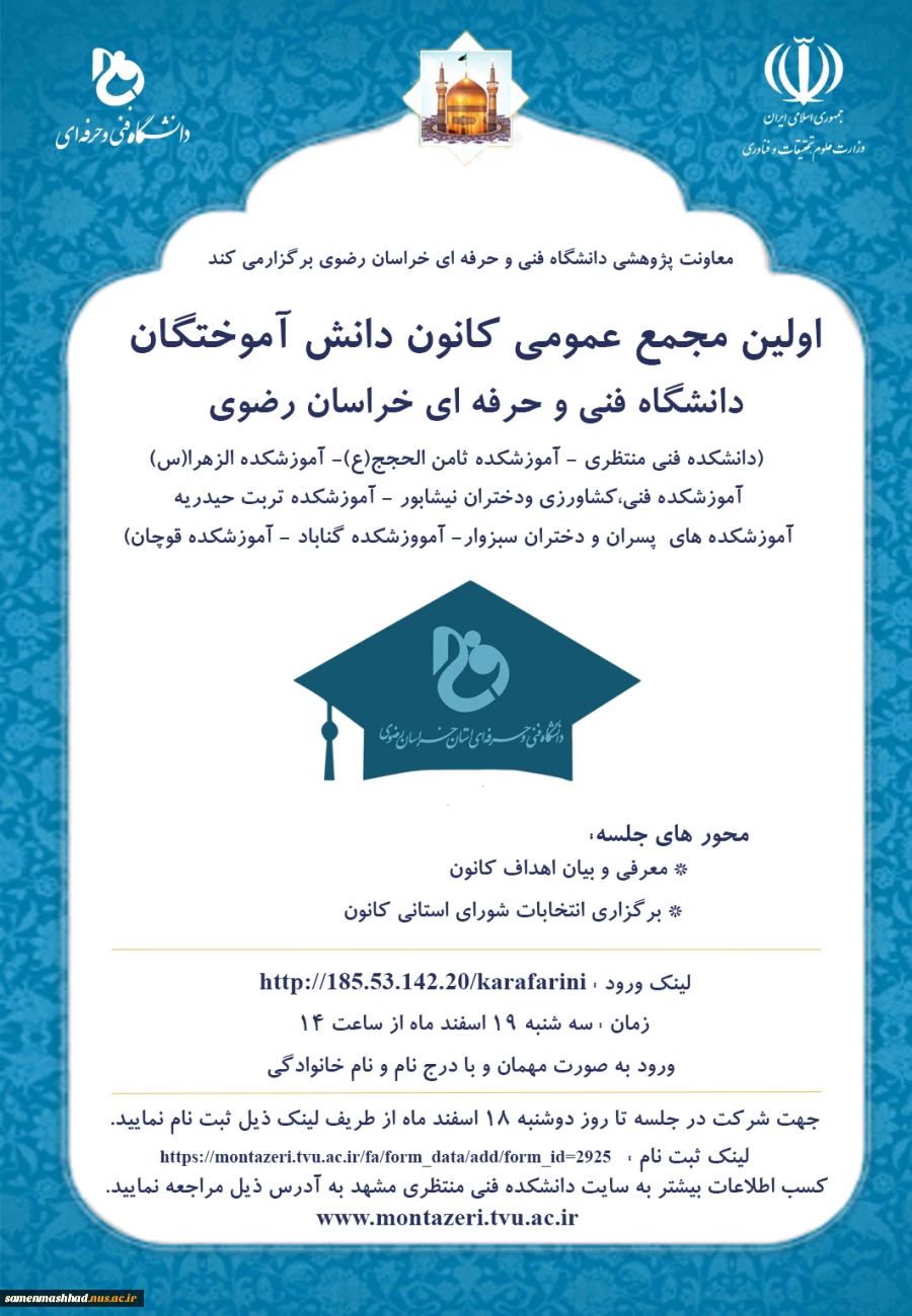 دعوت به اولین نشست مجمع عمومی دانش آموختگان استان 2