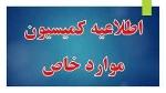 مدارک مربوط به کمیسیون موارد خاص 2