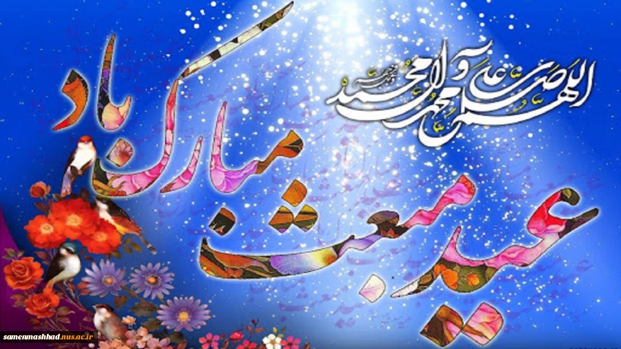مبعث رسول اکرم مبارک باد 2
